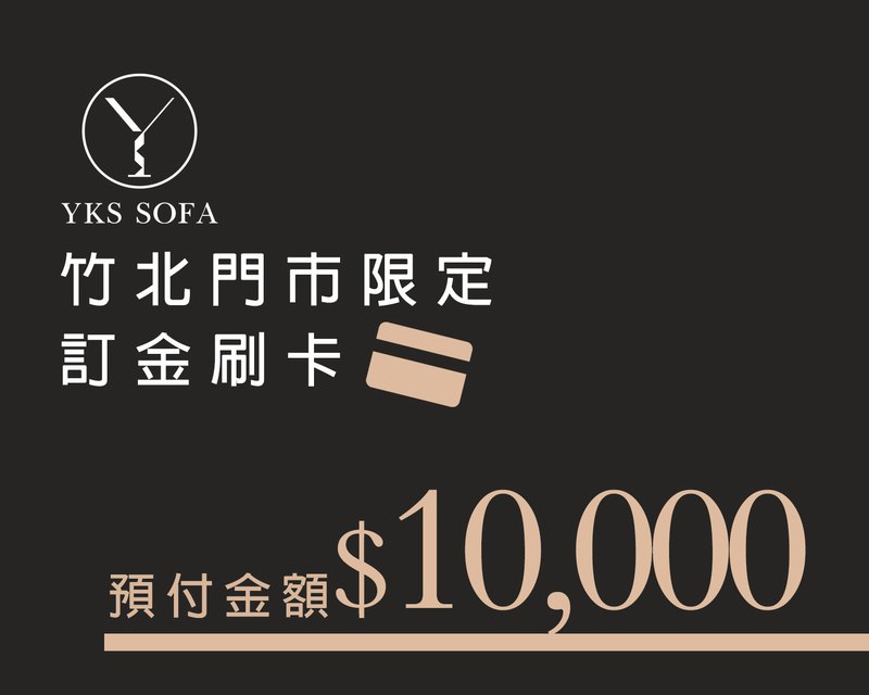 竹北門市刷卡限定
